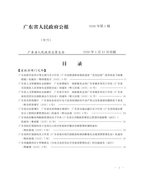 广东省人民政府公报